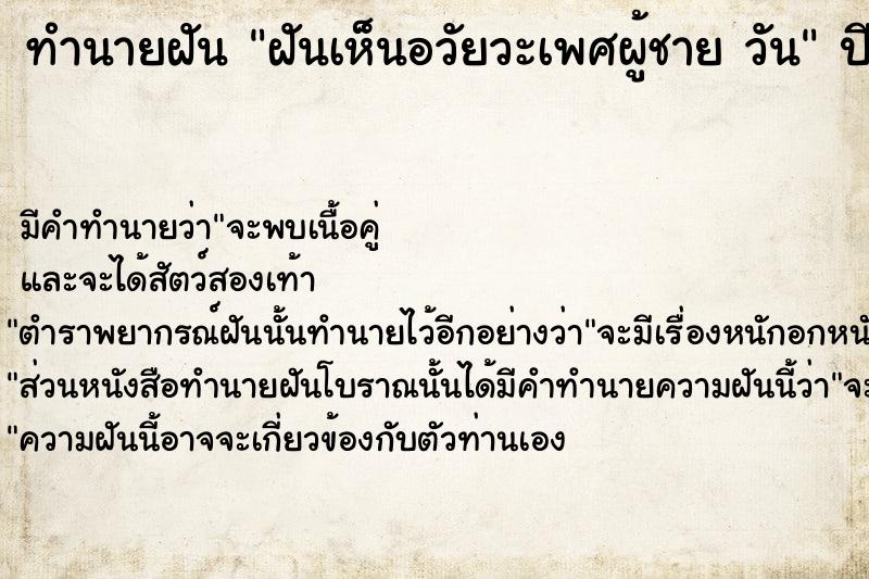 ทำนายฝันทำนายฝันฝันเห็นอวัยวะเพศผู้ชายวัน
